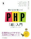 【中古】 確かな力が身につくPHP「超」入門 Informatics＆IDEA／松浦健一郎(著者),司ゆき(著者)