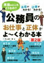 【中古】 公務員の「お仕事」と「正体」がよ～くわかる本 第2版 本当のところどうなの？／秋山謙一郎(著者)