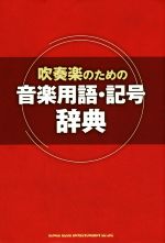 【中古】 吹奏楽のための音楽用語・記号辞典／シンコーミュージック・エンタテイメント