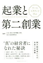 【中古】 起業と第二創業　ケーススタディで学ぶ／日本工業大学専門職大学院MOT経営研究会