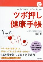 【中古】 ツボ押し健康手帳 気と血の流れが1日ごとに良くなる／吉川信(著者)