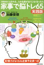 【中古】 家事で脳トレ65　実践版／加藤俊徳(著者)
