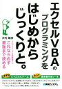 【中古】 エクセルVBAのプログラミングをはじめからじっくりと。 プログラミング未経験者でもこれなら必ず最後まで読…