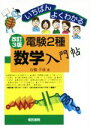 【中古】 いちばんよくわかる電験2種数学入門帖 改訂3版/石橋千尋(著者)