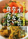 【中古】 一生がんにならない食べ方レシピ がんが逃げ出すこの調理法／渡邊昌