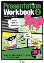 【中古】 プレゼンワークブック(2)／田村佳子(著者)