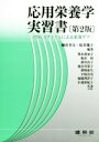 【中古】 応用栄養学実習書 第2版 PDCAサイクルによる栄養ケア/柳沢幸江(著者),松井幾子(著者)