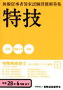 【中古】 特技 特殊無線技士(一陸特を除く全資格用)(平成28年6月期まで) 無線従事者国家試験問題解答集/情報通信振興会(著者)