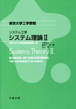 【中古】 システム工学　システム理論(II) 東京大学工学教程／大橋弘忠(著者),鳥海不二夫(著者),白山晋(著者),東京大学工学教程編纂委員会(編者)