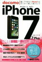 【中古】 docomo iPhone7&7Plus やさしい使い方ブック ドコモ完全対応版/Studioノマド(著者)