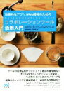 【中古】 効果的なアプリ/Web開発のためのコラボレーションツール活用入門/今井瑞江(著者),上野正大(著者),内田優一(著者)