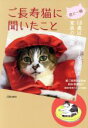 【中古】 君と一緒 ご長寿猫に聞いたこと 18歳以上の猫103匹と家族の物語／ご長寿猫研究会(編者)