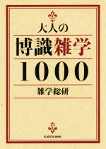 【中古】 大人の博識雑学1000 中経の文庫／雑学総研【著】 1