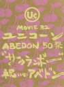 【中古】 MOVIE 32 ABEDON50祭“サクランボー／祝いのアベドン”（初回生産限定版）／ユニコーン