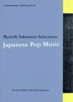 【中古】 commmons：schola　vol．16　Ryuichi　Sakamoto　Selections：Japanese　Pop　Music／（オムニバス）（坂本龍一）,大貫妙子＆坂本龍一,二村定一,榎本健一,藤山一郎,並木路子・霧島昇