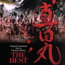 【中古】 NHK大河ドラマ 真田丸 オリジナル・サウンドトラック THE BEST/服部隆之(音楽),波多野睦美,Yucca,東京混声合唱団