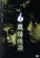 【中古】 怪談弐・職場怪談/倉貫匡弘,吉田友一,山本清史(監督、脚本) 2,783円