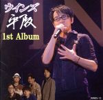 【中古】 ウインズ平阪1st　Album（初回限定盤）（ライブDVD付）／ウインズ平阪