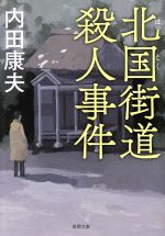 【中古】 北国街道殺人事件　新装版 徳間文庫／内田康夫(著者)