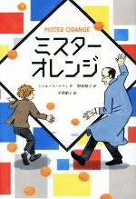 【中古】 ミスターオレンジ／トゥルース・マティ(著者),野坂悦子(その他),平澤朋子(その他)