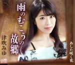 【中古】 雨のむこうの故郷／津吹みゆ