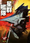 【中古】 星群艦隊 創元SF文庫／アン・レッキー(著者),赤尾秀子(訳者)