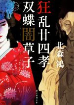 【中古】 狂乱廿四孝／双蝶闇草子 創元推理文庫／北森鴻(著者)