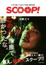 【中古】 SCOOP！　シナリオノベルズTHE　MOVIE／大根仁(著者)