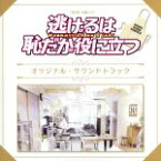 【中古】 TBS系　火曜ドラマ「逃げるは恥だが役に立つ」オリジナル・サウンドトラック／（オリジナル・サウンドトラック）,末廣健一郎（音楽）,MAYUKO（音楽）