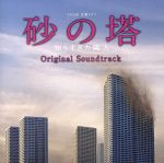 【中古】 TBS系 金曜ドラマ「砂の塔~知りすぎた隣人」オリジナル・サウンドトラック/(オリジナル・サウンドトラック),横山克(音楽),清浦夏実