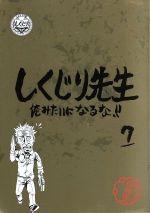 【中古】 しくじり先生　俺みたいになるな！！　特別版　＜教科書付＞　第7巻（Blu－ray　Disc）／（バラエティ）,若林正恭,吉村崇,堀江貴文,DaiGo,保田圭,カンニング竹山