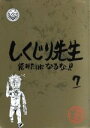 【中古】 しくじり先生 俺みたいになるな！！ 特別版 ＜教科書付＞ 第7巻（Blu－ray Disc）／（バラエティ）,若林正恭,吉村崇,堀江貴文,DaiGo,保田圭,カンニング竹山