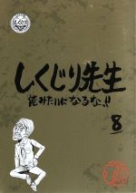 【中古】 しくじり先生　俺みたいになるな！！　特別版　＜教科書付＞　第8巻（Blu－ray　Disc）／（バラエティ）,若林正恭,吉村崇,新垣隆,IVAN,浅田舞,ヒロシ