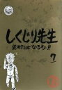 【中古】 しくじり先生　俺みたいになるな！！　特別版　＜教科書付＞　第7巻／（バラエティ）,若林正恭,吉村崇,堀江貴文,DaiGo,保田圭..