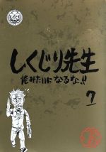 【中古】 しくじり先生　俺みたいになるな！！　特別版　＜教科書付＞　第7巻／（バラエティ）,若林正恭,吉村崇,堀江貴文,DaiGo,保田圭,カンニング竹山