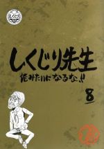 【中古】 しくじり先生　俺みたいになるな！！　特別版　＜教科書付＞　第8巻／（バラエティ）,若林正恭,吉村崇,新垣隆,IVAN,浅田舞,ヒロシ