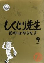 【中古】 しくじり先生　俺みたいになるな！！　特別版　＜教科書付＞　第9巻／（バラエティ）,若林正恭,吉村崇,辺見マリ,Mr．マリック,小倉優子