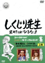 【中古】 しくじり先生 俺みたいになるな!! 第8巻 上/(バラエティ),若林正恭,吉村崇,新垣隆,IVAN