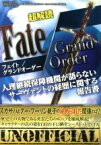 【中古】 超解読フェイト／グランドオーダー 人理継続保障機関が語らないサーヴァントの経歴に関する報告書 三才ムックVol．904／三才ブックス