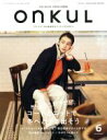 【中古】 ONKUL(vol.6) コートとニットで、冬へと歩き出そう ニューズムック/三栄書房