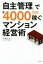 【中古】 「自主管理」で年4000万円稼ぐマンション経営術/小林ヒロシ(著者) 907円