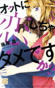 【中古】 オットに恋しちゃダメですか?(5) 白泉社レディースC/藤原晶(著者)