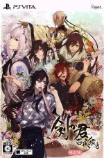 【中古】 剣が君 百夜綴り ＜限定版＞／PSVITA