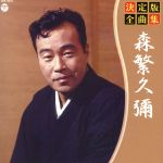 【中古】 決定版全曲集 森繁久彌／森繁久彌