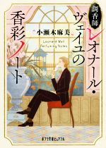 【中古】 調香師レオナール ヴェイユの香彩ノート ポプラ文庫ピュアフル／小瀬木麻美(著者)