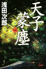 【中古】 天子蒙塵 第一巻 ／浅田次郎 著者 