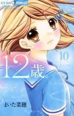 【中古】 12歳。(10) ヒミツ・ヒミツ ちゃおフラワーC／まいた菜穂(著者)