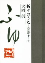 【中古】 折々のうた　春夏秋冬　冬／大岡信(著者)