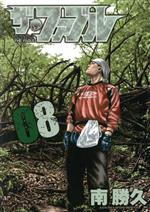 【中古】 ザ・ファブル(08) ヤングマガジンKCSP／南勝久(著者)