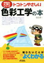 【中古】 トコトンやさしい色彩工学の本 B&Tブックス 今日からモノ知りシリーズ/前田秀一(著者)